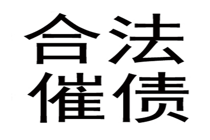 医药公司货款全清，讨债团队效率高！